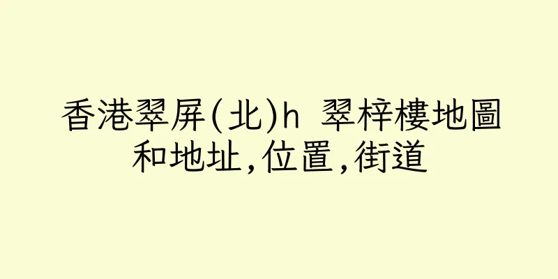 香港翠屏(北)h 翠梓樓地圖和地址,位置,街道