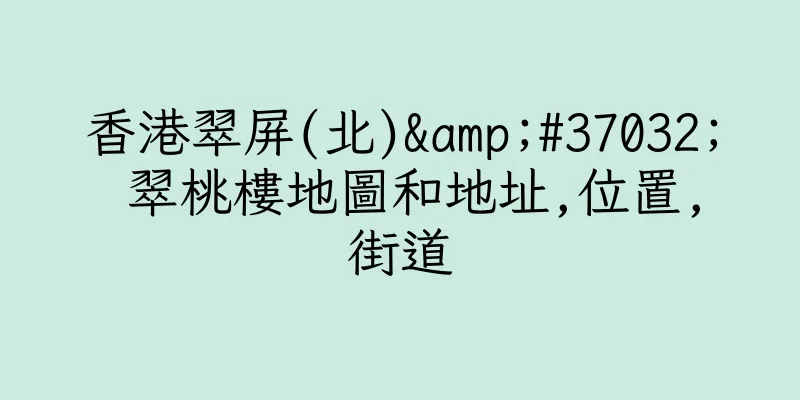 香港翠屏(北)&#37032; 翠桃樓地圖和地址,位置,街道