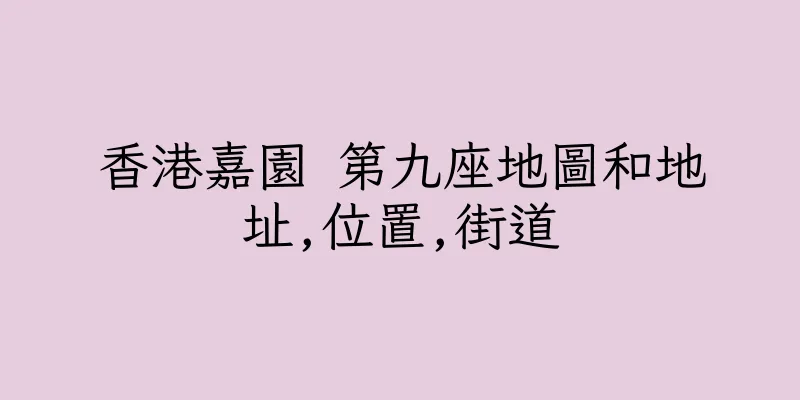 香港嘉園 第九座地圖和地址,位置,街道