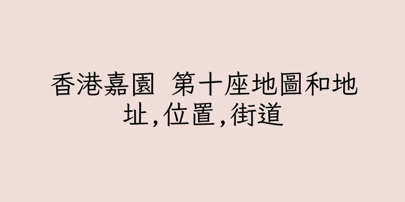 香港嘉園 第十座地圖和地址,位置,街道