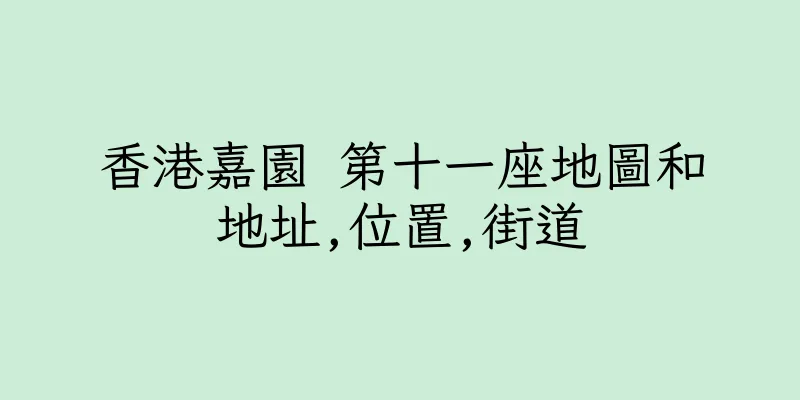 香港嘉園 第十一座地圖和地址,位置,街道