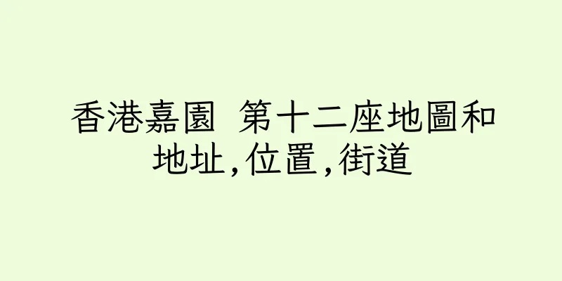 香港嘉園 第十二座地圖和地址,位置,街道