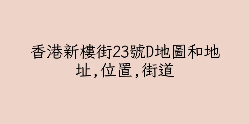 香港新樓街23號D地圖和地址,位置,街道