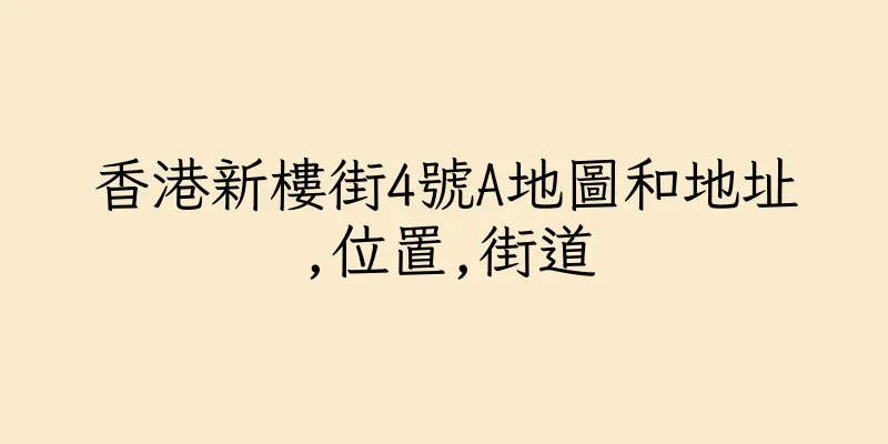香港新樓街4號A地圖和地址,位置,街道