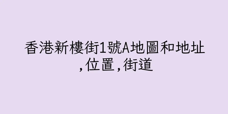香港新樓街1號A地圖和地址,位置,街道