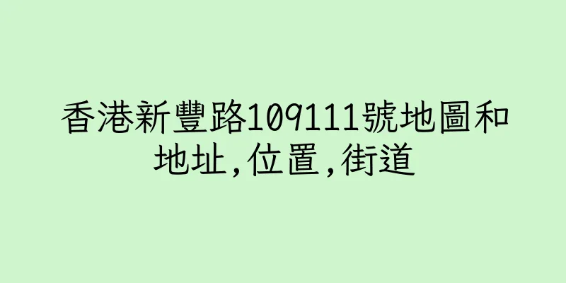 香港新豐路109111號地圖和地址,位置,街道