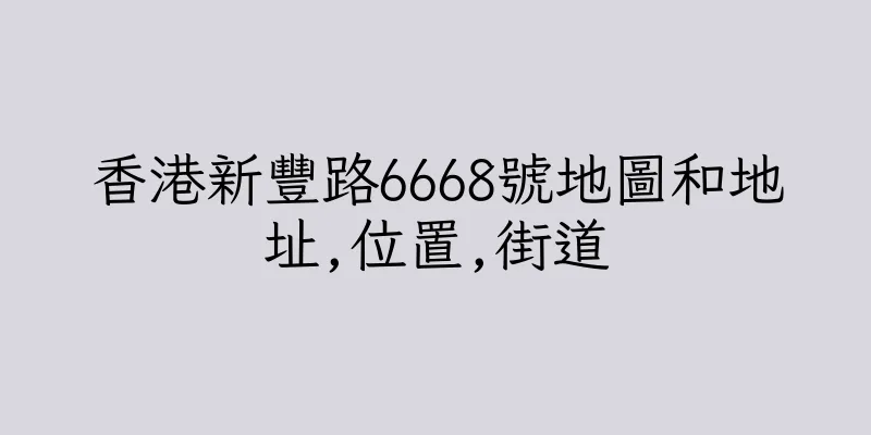 香港新豐路6668號地圖和地址,位置,街道