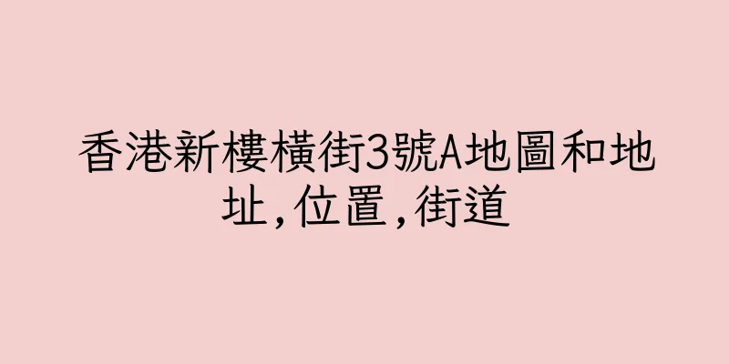 香港新樓橫街3號A地圖和地址,位置,街道