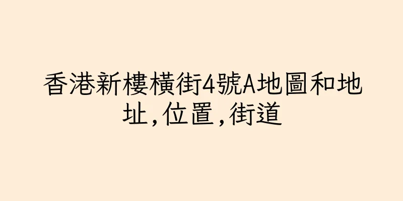 香港新樓橫街4號A地圖和地址,位置,街道