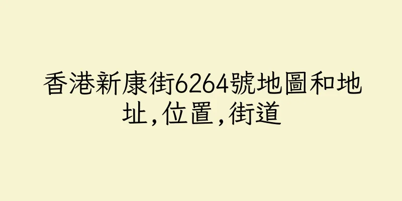 香港新康街6264號地圖和地址,位置,街道