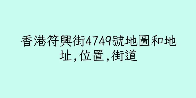 香港符興街4749號地圖和地址,位置,街道