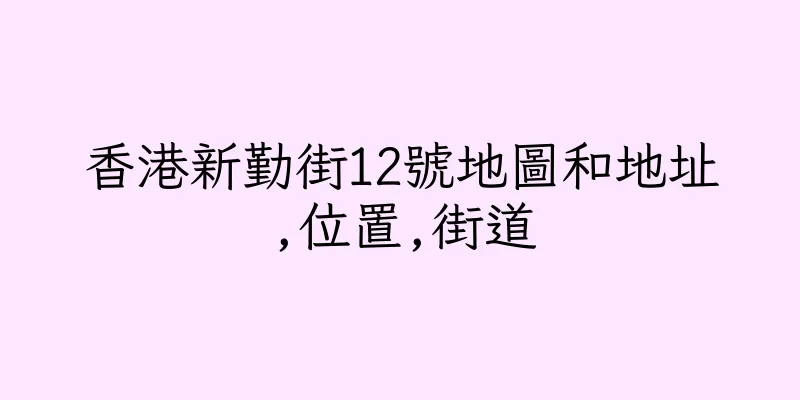 香港新勤街12號地圖和地址,位置,街道