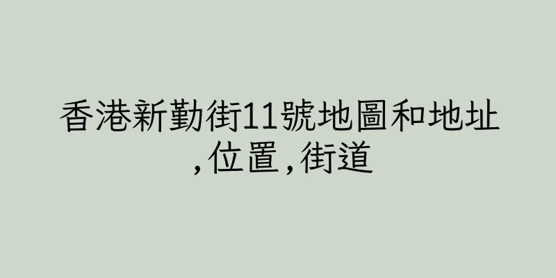 香港新勤街11號地圖和地址,位置,街道