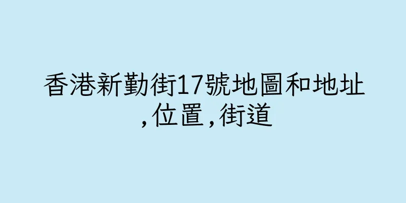 香港新勤街17號地圖和地址,位置,街道