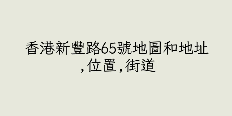 香港新豐路65號地圖和地址,位置,街道