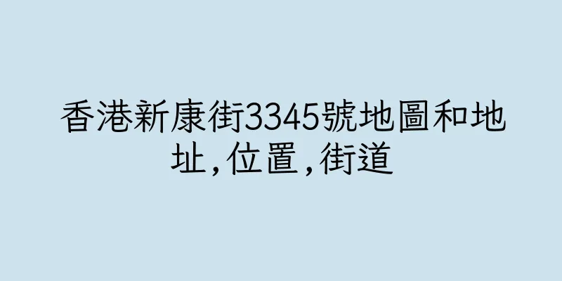 香港新康街3345號地圖和地址,位置,街道