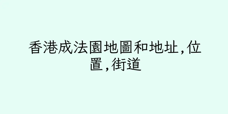 香港成法園地圖和地址,位置,街道