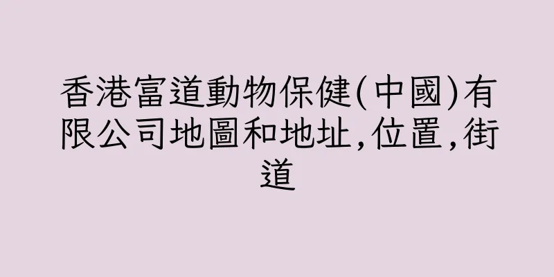 香港富道動物保健(中國)有限公司地圖和地址,位置,街道