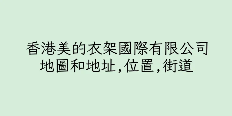香港美的衣架國際有限公司地圖和地址,位置,街道