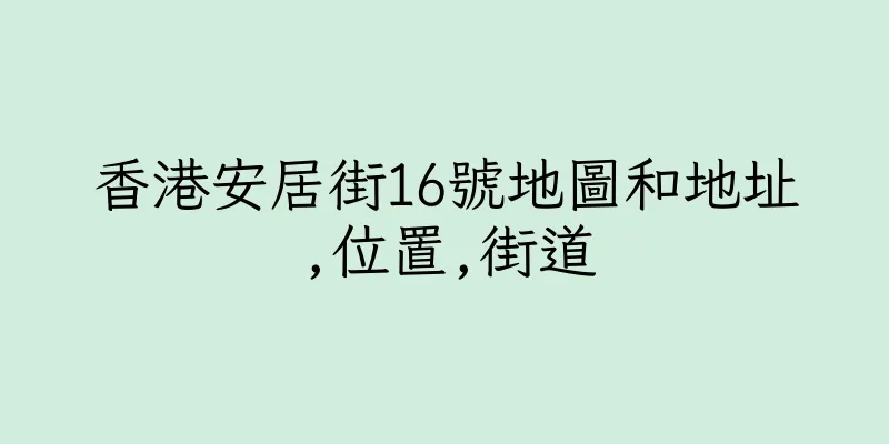 香港安居街16號地圖和地址,位置,街道