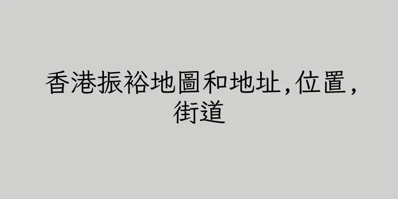 香港振裕地圖和地址,位置,街道