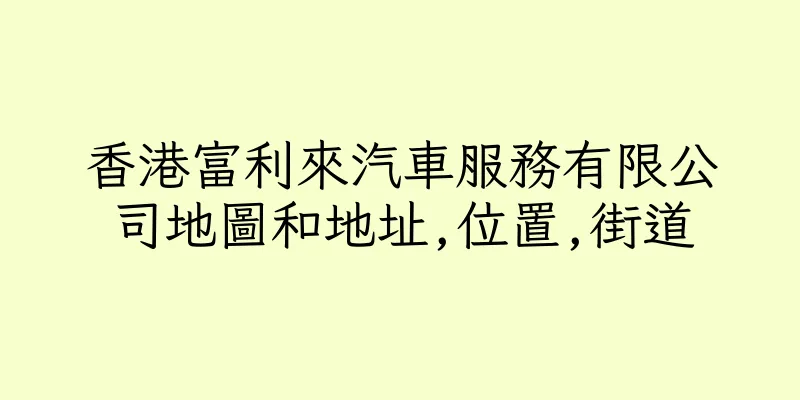 香港富利來汽車服務有限公司地圖和地址,位置,街道