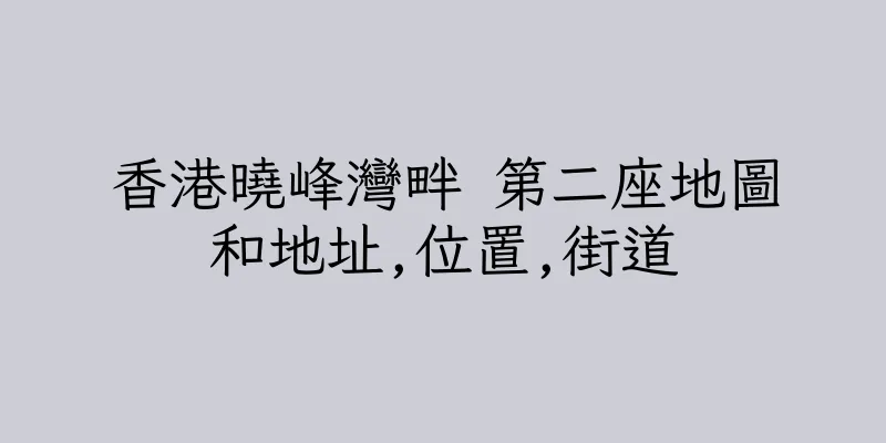 香港曉峰灣畔 第二座地圖和地址,位置,街道