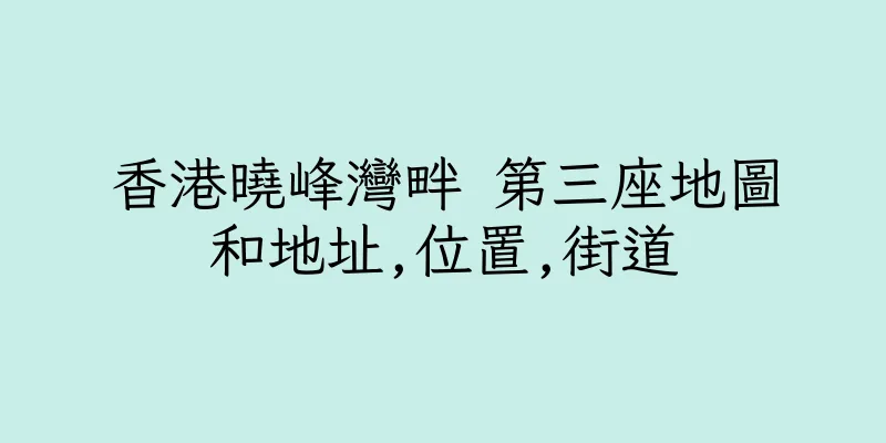 香港曉峰灣畔 第三座地圖和地址,位置,街道