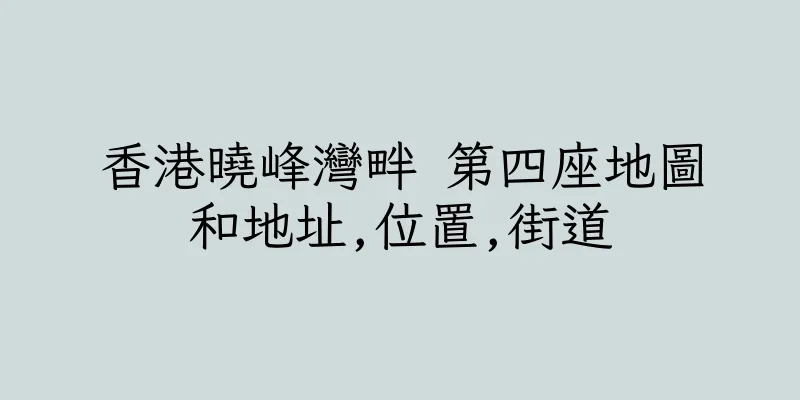 香港曉峰灣畔 第四座地圖和地址,位置,街道