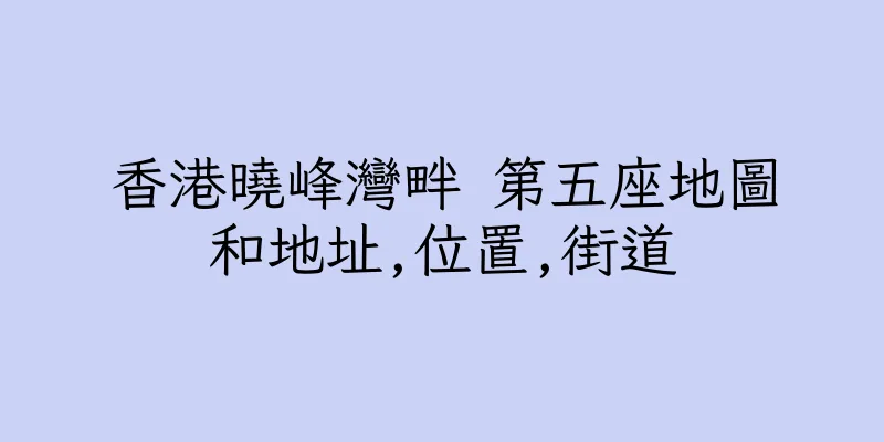 香港曉峰灣畔 第五座地圖和地址,位置,街道