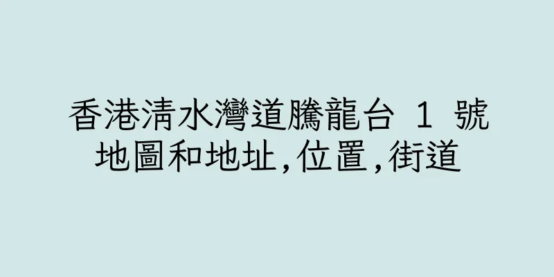 香港清水灣道騰龍台 1 號地圖和地址,位置,街道