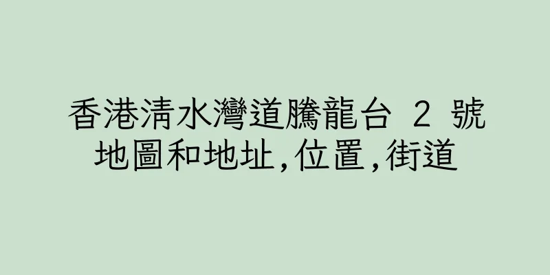 香港清水灣道騰龍台 2 號地圖和地址,位置,街道