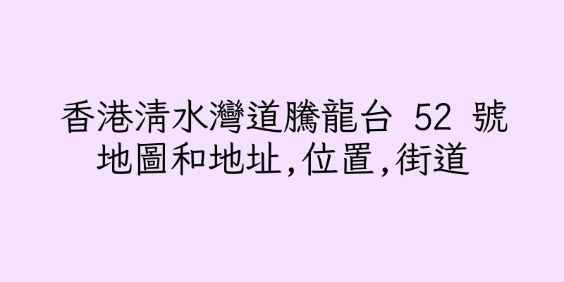 香港清水灣道騰龍台 52 號地圖和地址,位置,街道