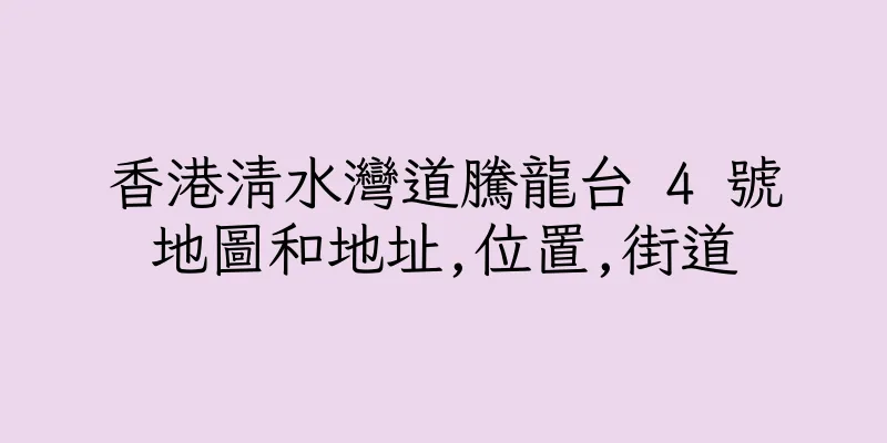 香港清水灣道騰龍台 4 號地圖和地址,位置,街道