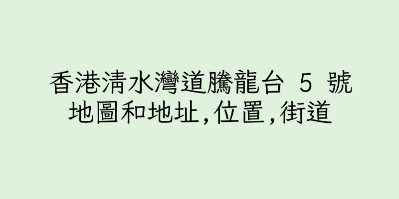 香港清水灣道騰龍台 5 號地圖和地址,位置,街道