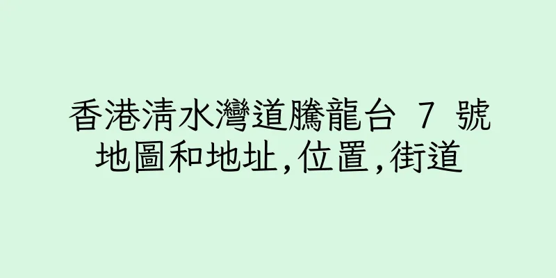 香港清水灣道騰龍台 7 號地圖和地址,位置,街道