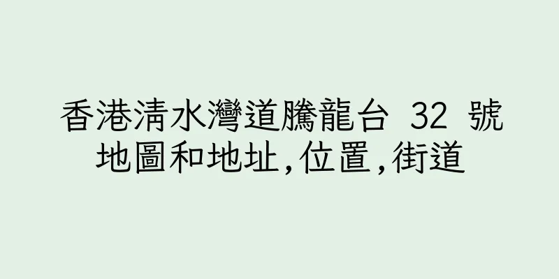 香港清水灣道騰龍台 32 號地圖和地址,位置,街道