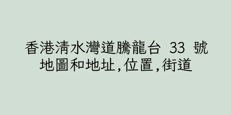 香港清水灣道騰龍台 33 號地圖和地址,位置,街道