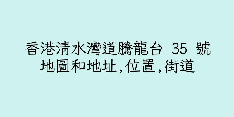 香港清水灣道騰龍台 35 號地圖和地址,位置,街道