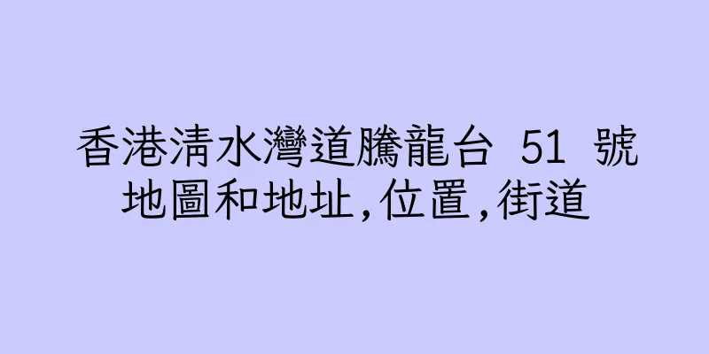香港清水灣道騰龍台 51 號地圖和地址,位置,街道