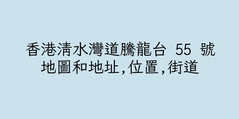 香港清水灣道騰龍台 55 號地圖和地址,位置,街道