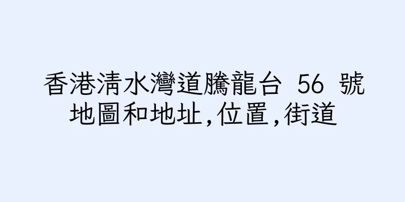 香港清水灣道騰龍台 56 號地圖和地址,位置,街道