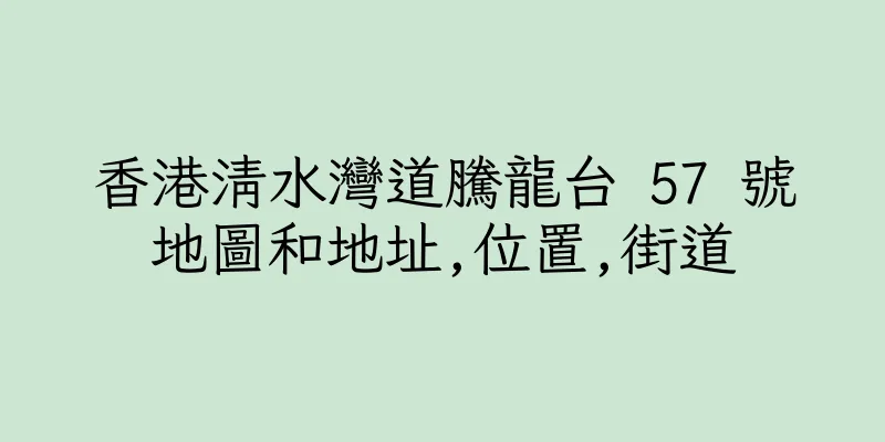 香港清水灣道騰龍台 57 號地圖和地址,位置,街道