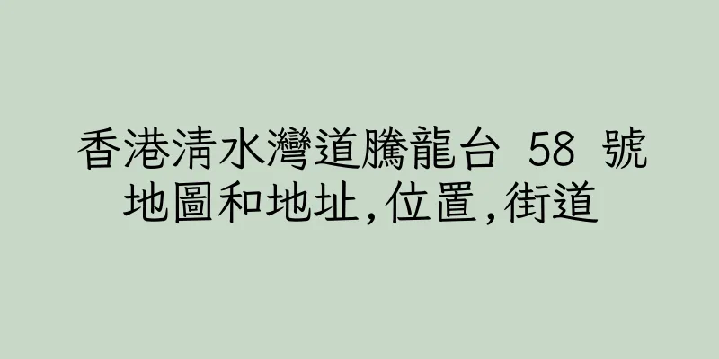 香港清水灣道騰龍台 58 號地圖和地址,位置,街道