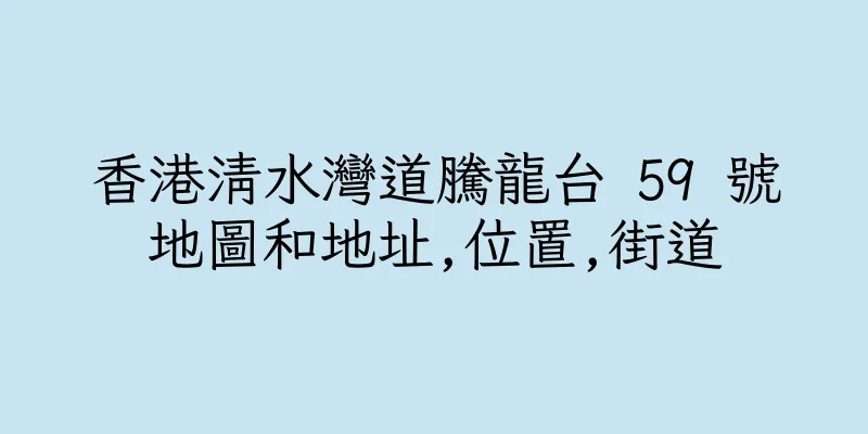 香港清水灣道騰龍台 59 號地圖和地址,位置,街道