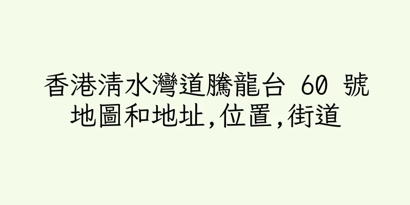 香港清水灣道騰龍台 60 號地圖和地址,位置,街道