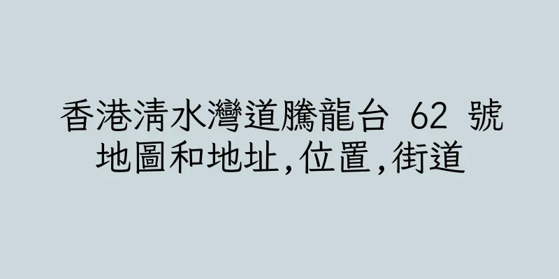 香港清水灣道騰龍台 62 號地圖和地址,位置,街道