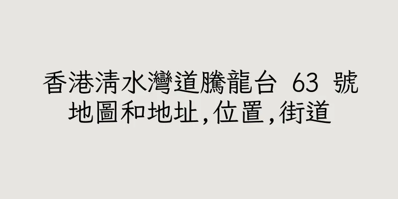 香港清水灣道騰龍台 63 號地圖和地址,位置,街道