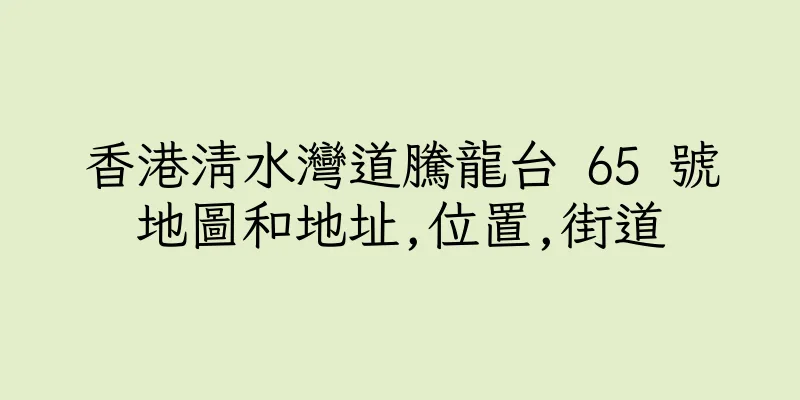 香港清水灣道騰龍台 65 號地圖和地址,位置,街道