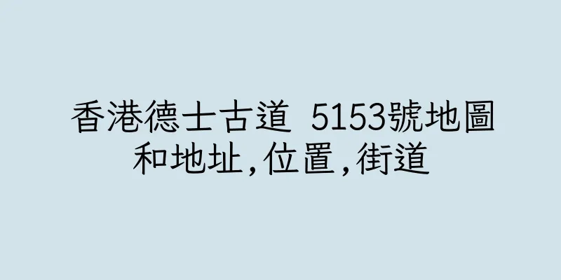 香港德士古道 5153號地圖和地址,位置,街道